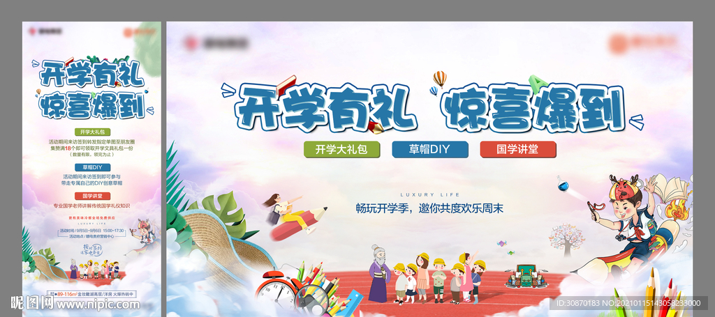 开学季