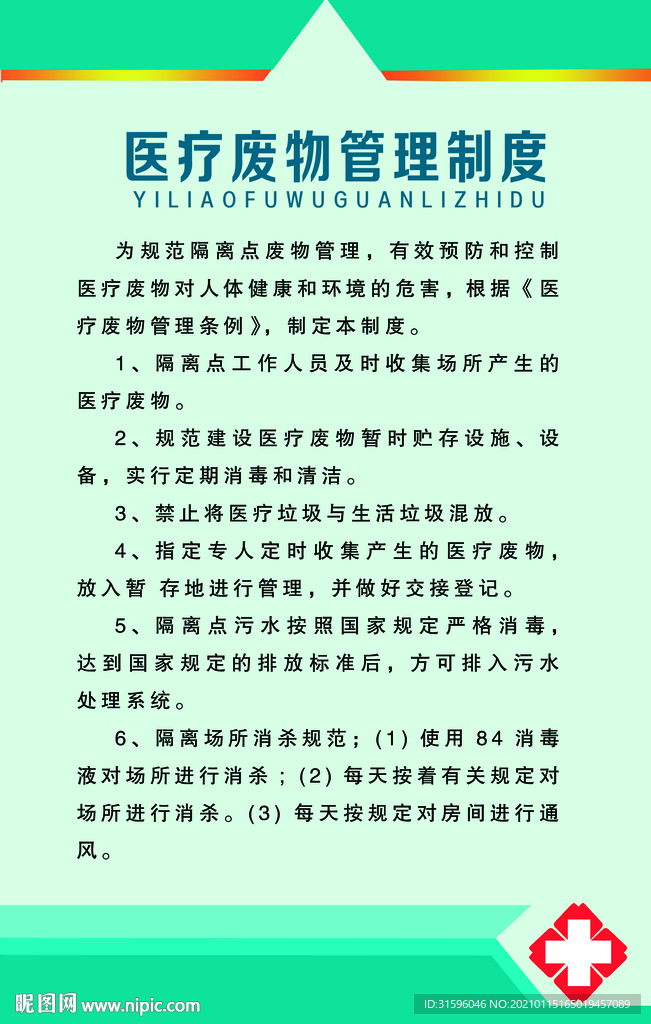 医疗废物管理制度