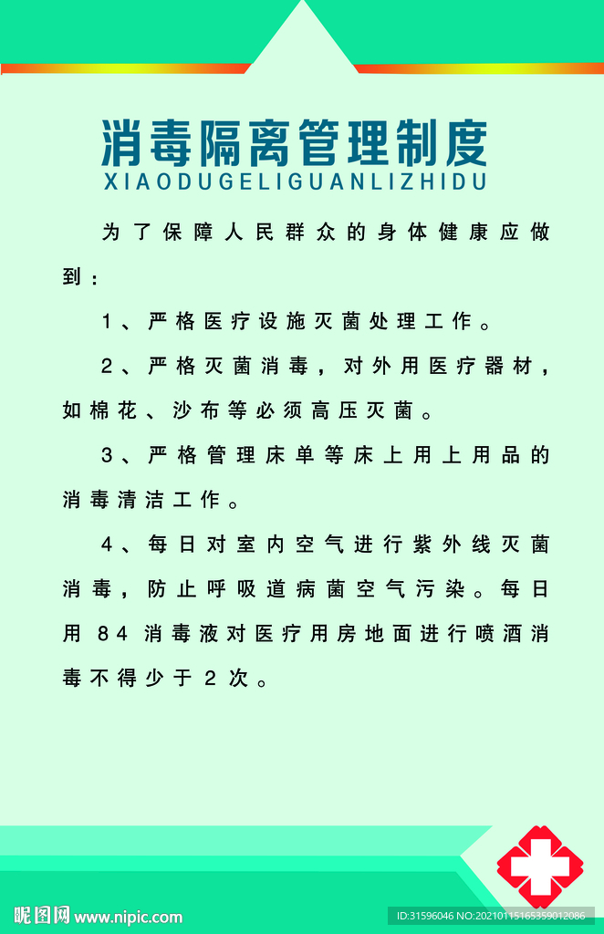 消毒隔离管理制度
