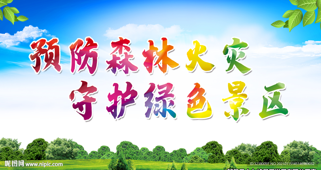 森林防火