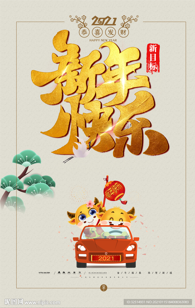 新年快乐海报