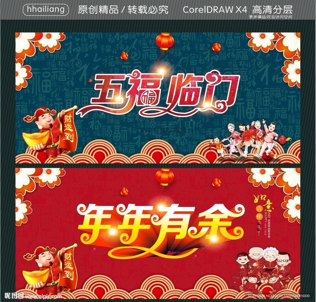 五福临门 年年有余