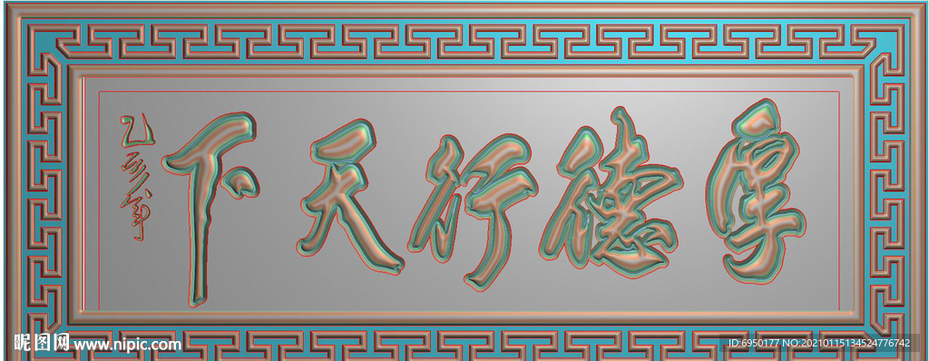 厚德行天下回纹框牌匾精雕图浮雕
