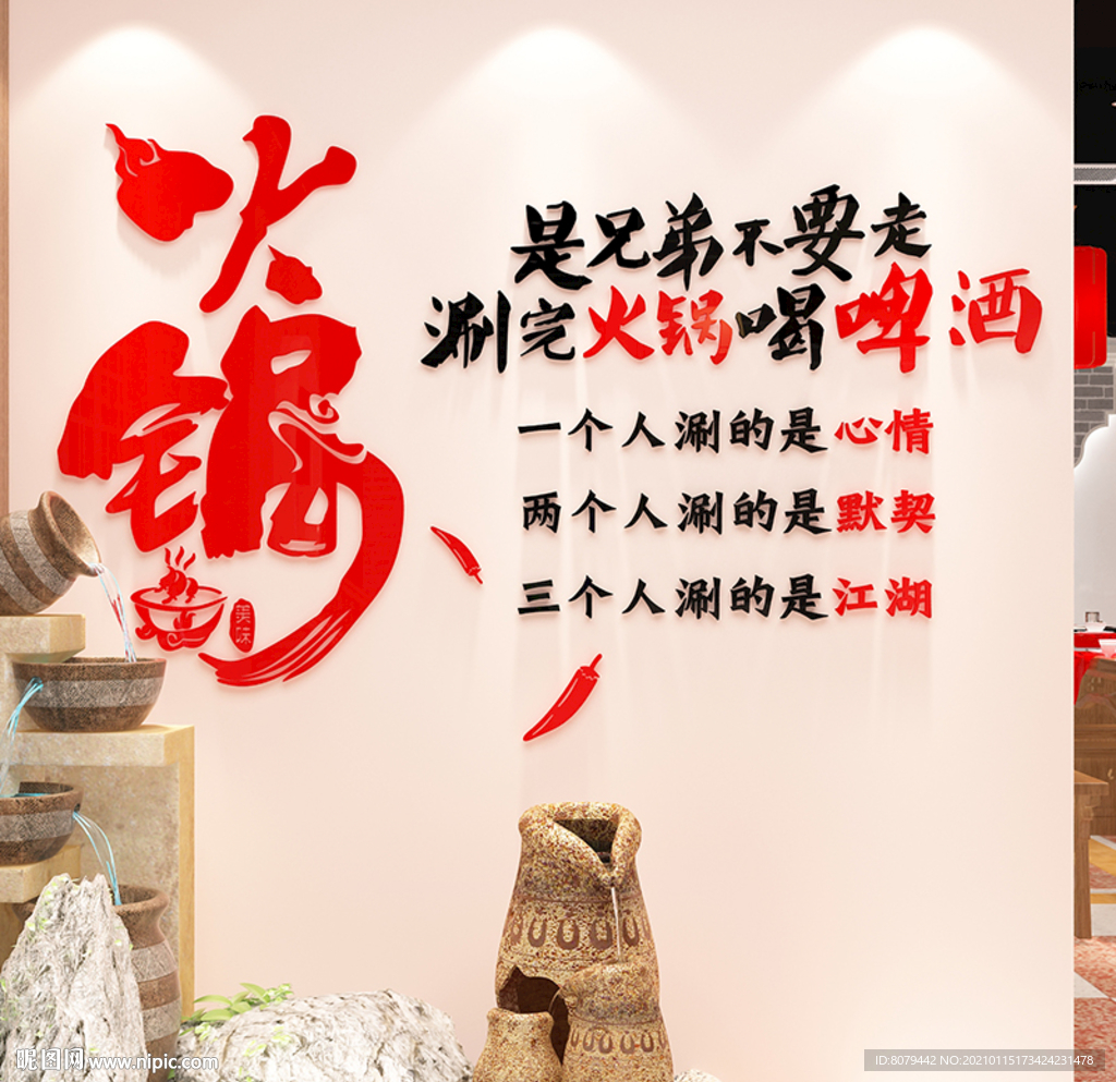 火锅文化墙贴字