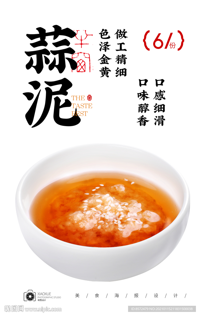 麻油蒜泥蘸料