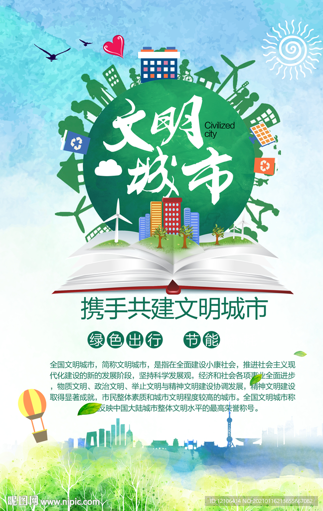 共建文明城市 展板 海报