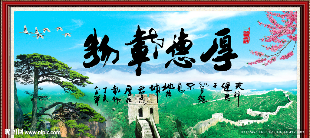 厚德载物