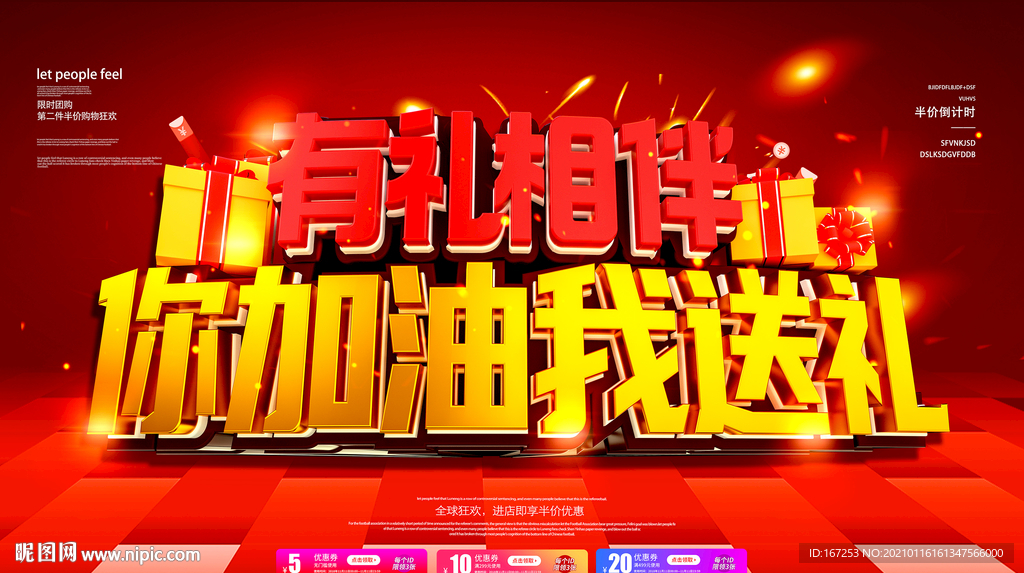 你加油我送礼