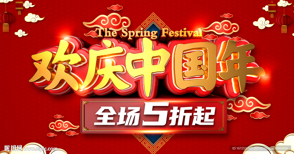 欢庆中国年