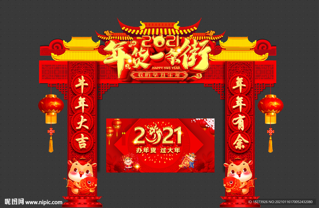 2021年货一条街图片