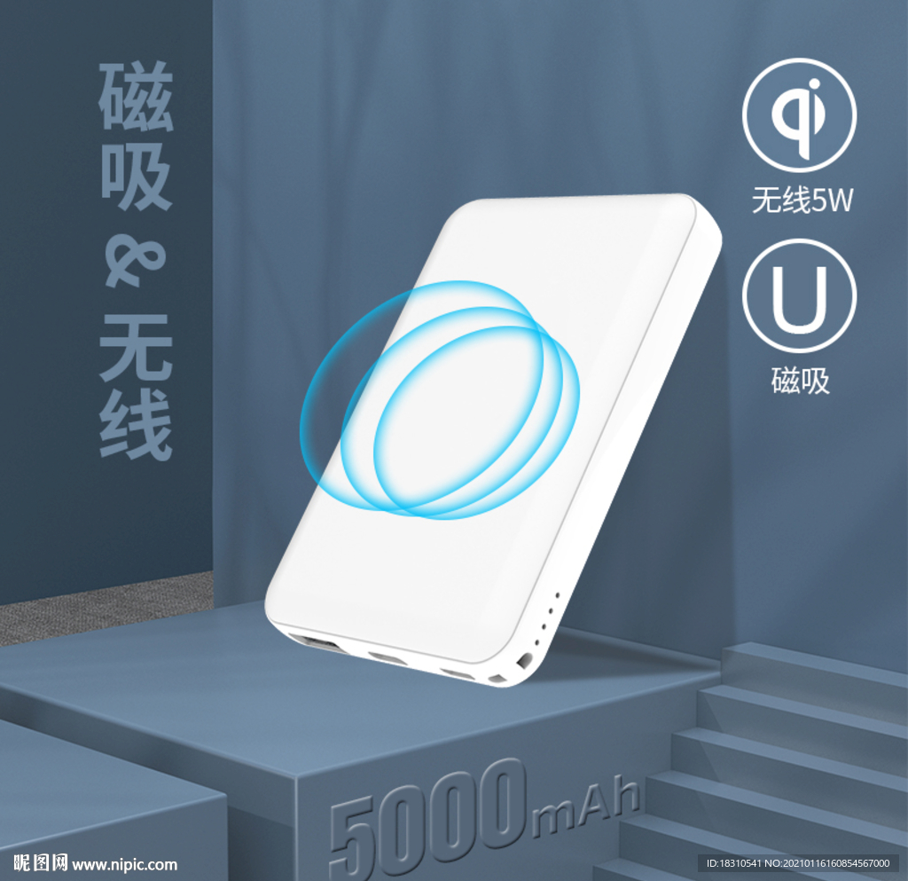 无线磁吸充电宝主图设计