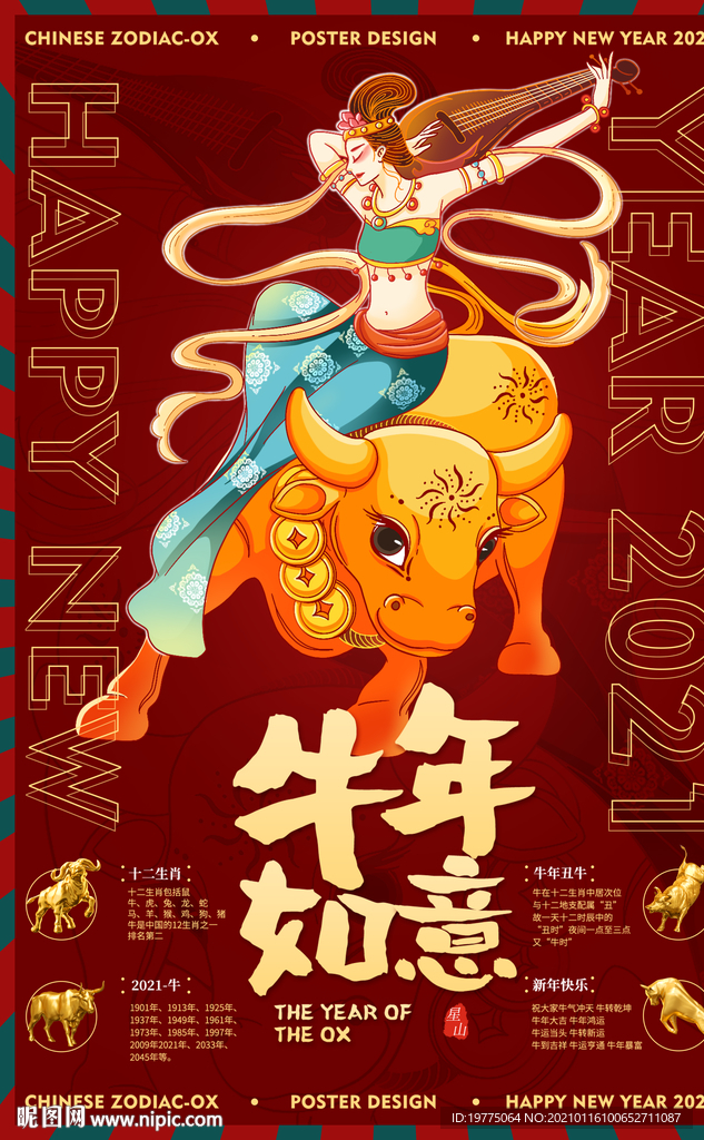 牛年如意