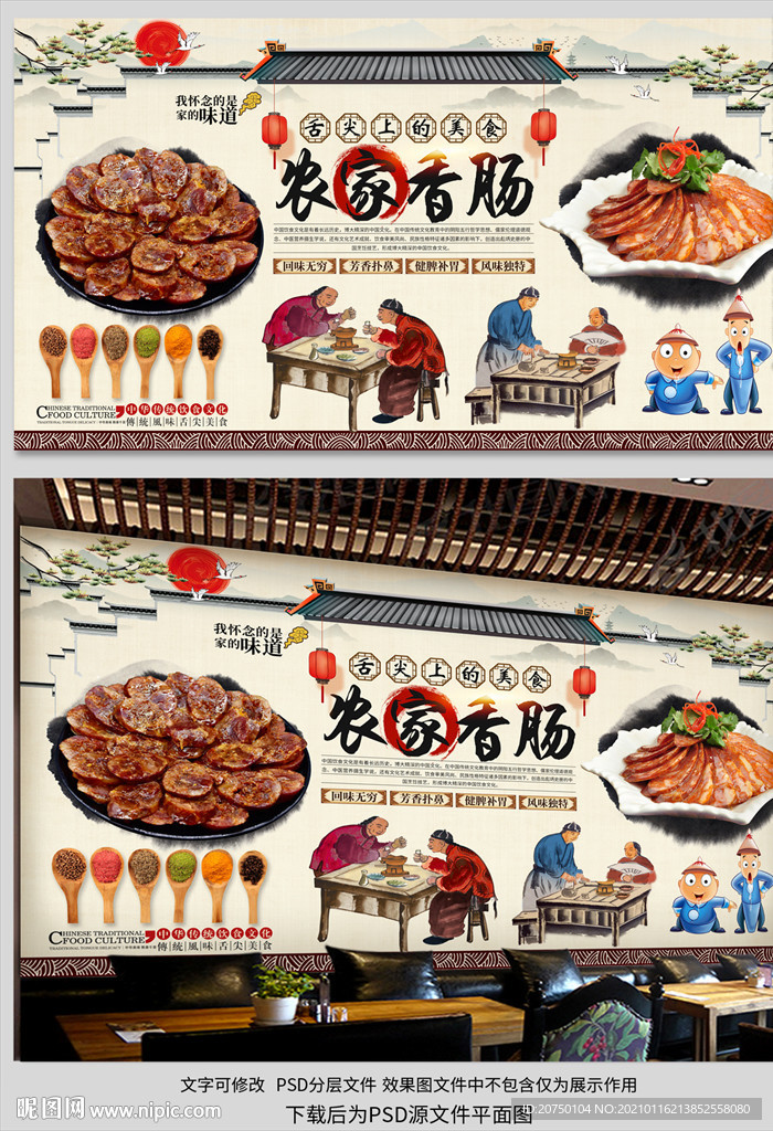 农家香肠背景墙