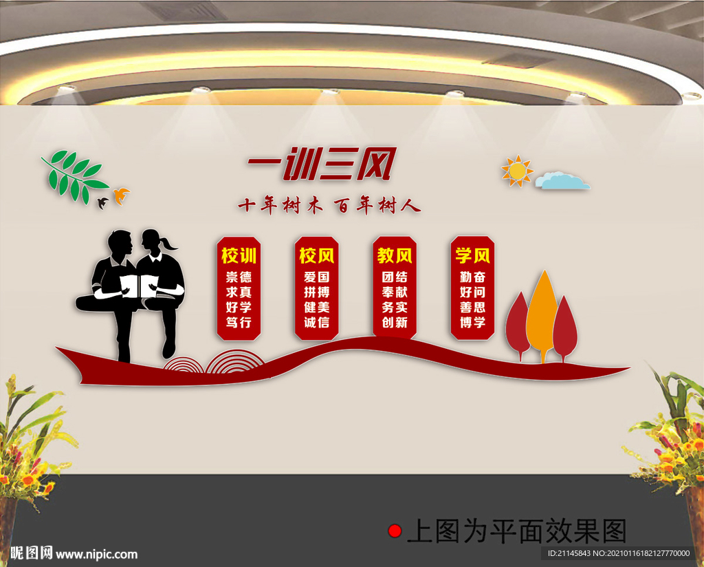 学校一训三风