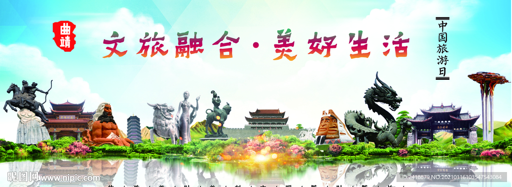 曲靖海报 曲靖旅游 旅游海报