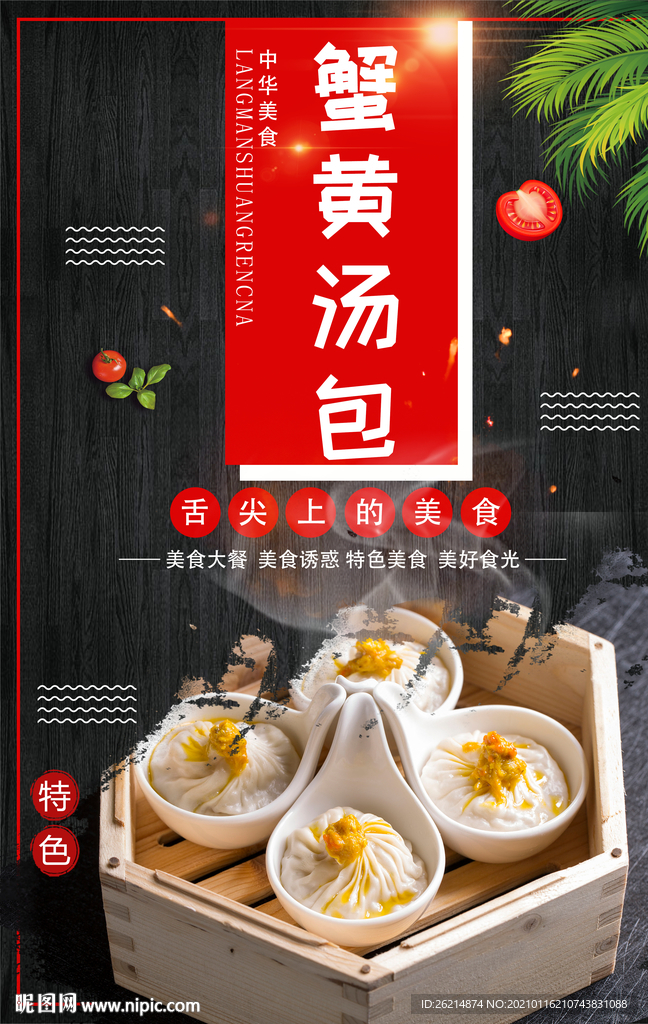 蟹黄汤包