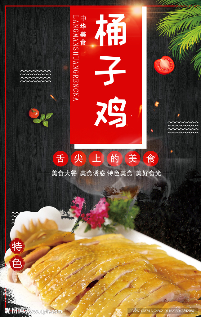 桶子鸡