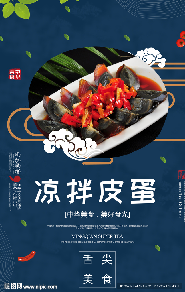 凉拌皮蛋