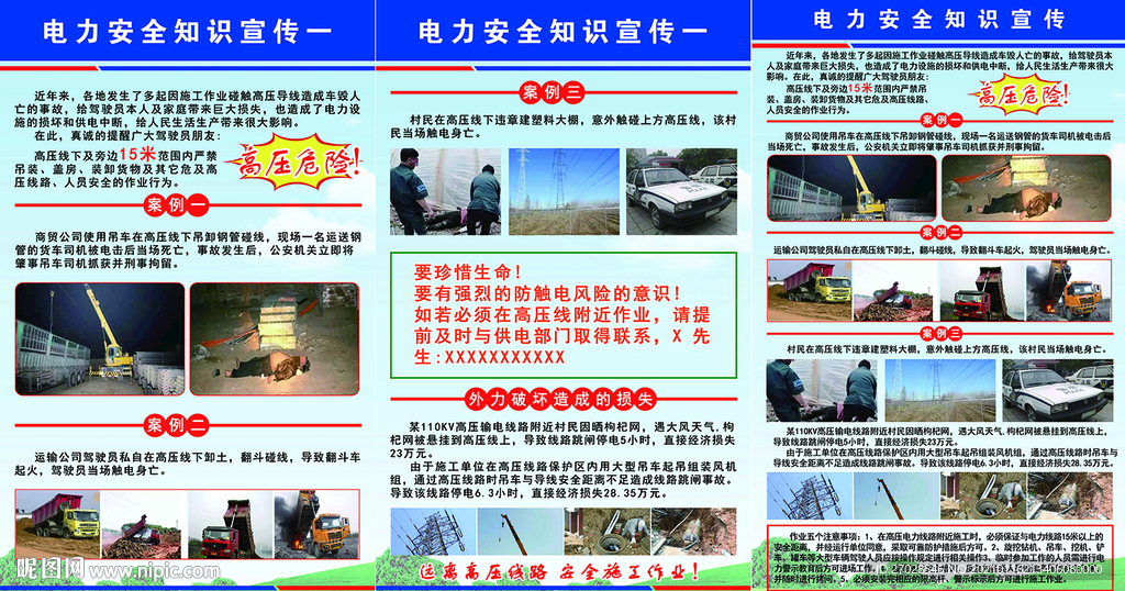 电力安全知识宣传 案例 珍惜
