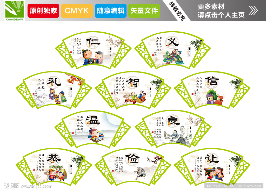仁义礼智信