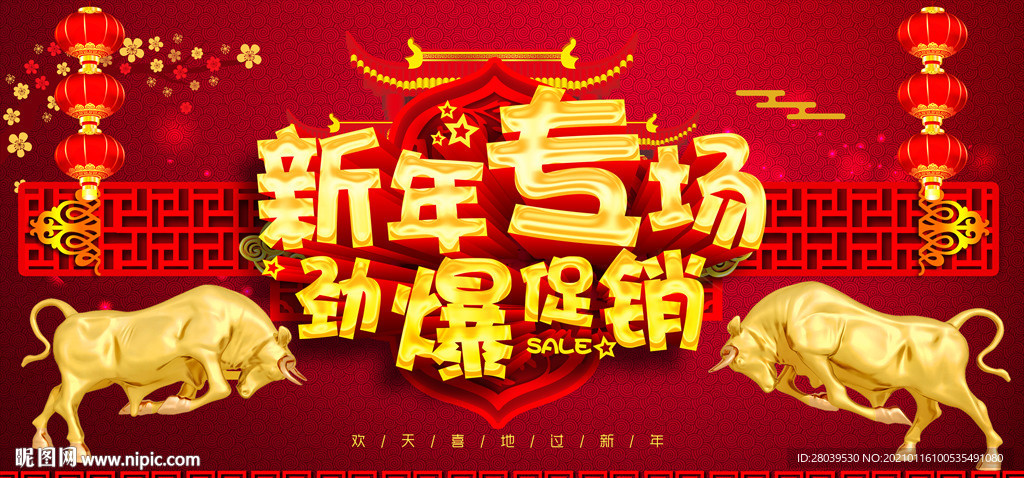 新年专场 劲爆促销