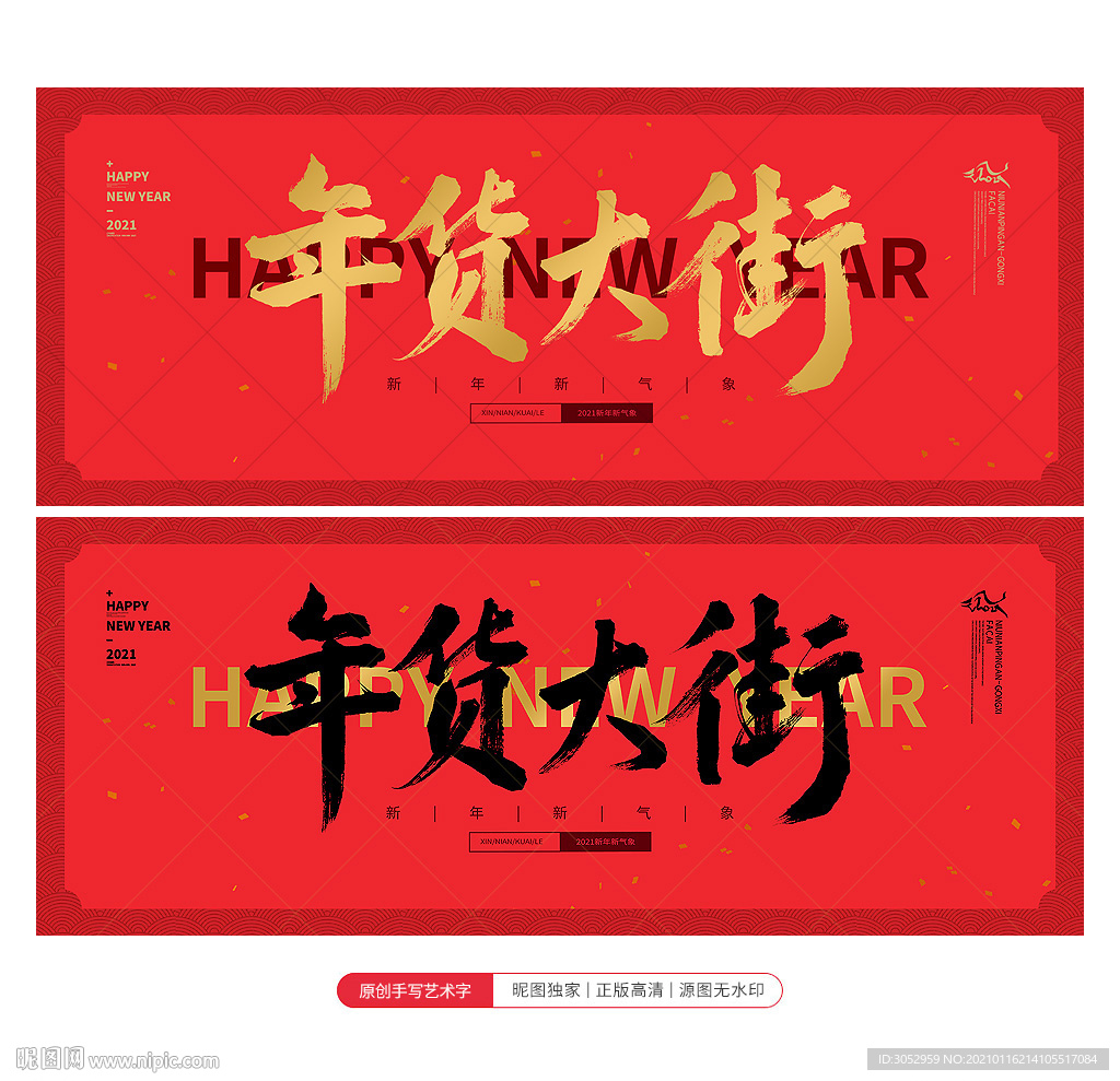 年货