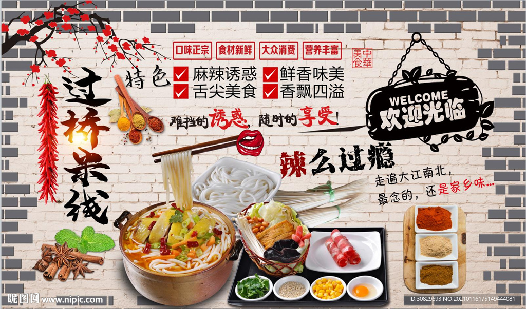过桥米线