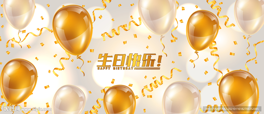 香槟色汽球生日背景展板