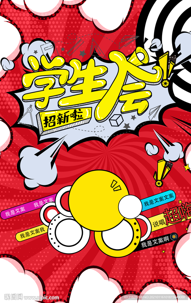 学生会招募