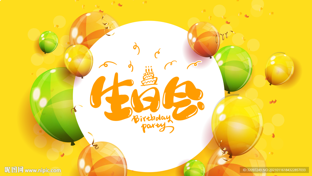 生日背景展板