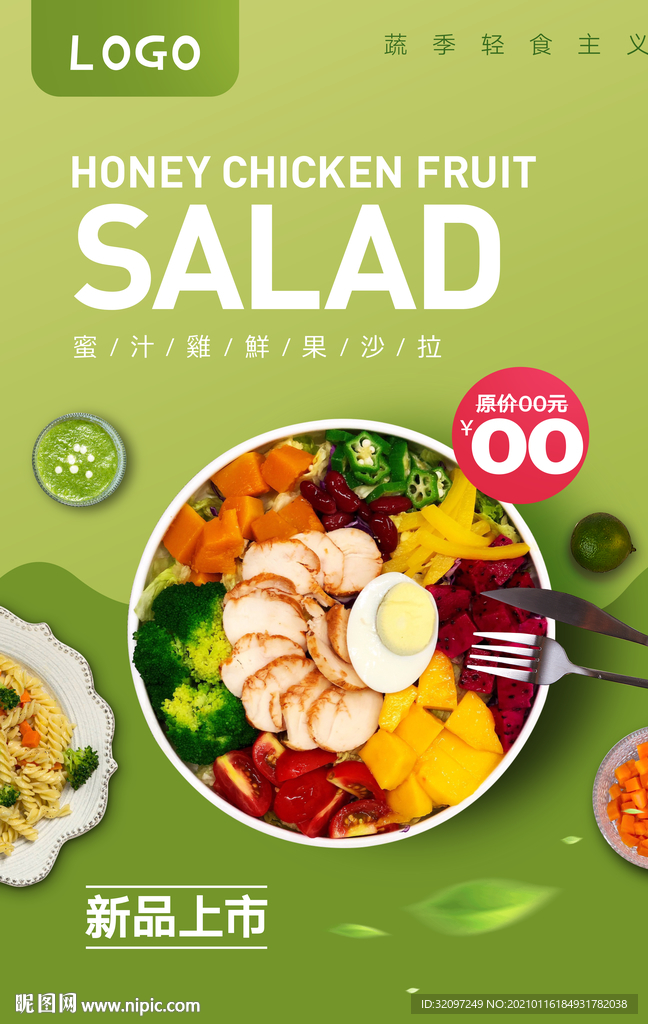 轻食主义海报
