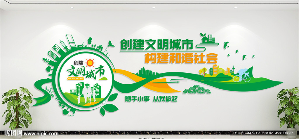 创建文明城市