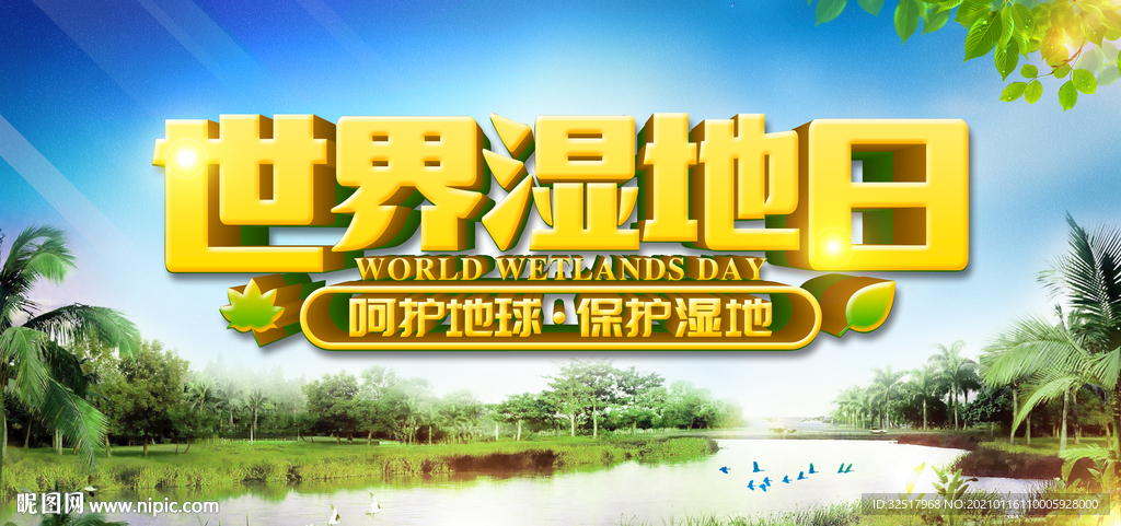 世界湿地日