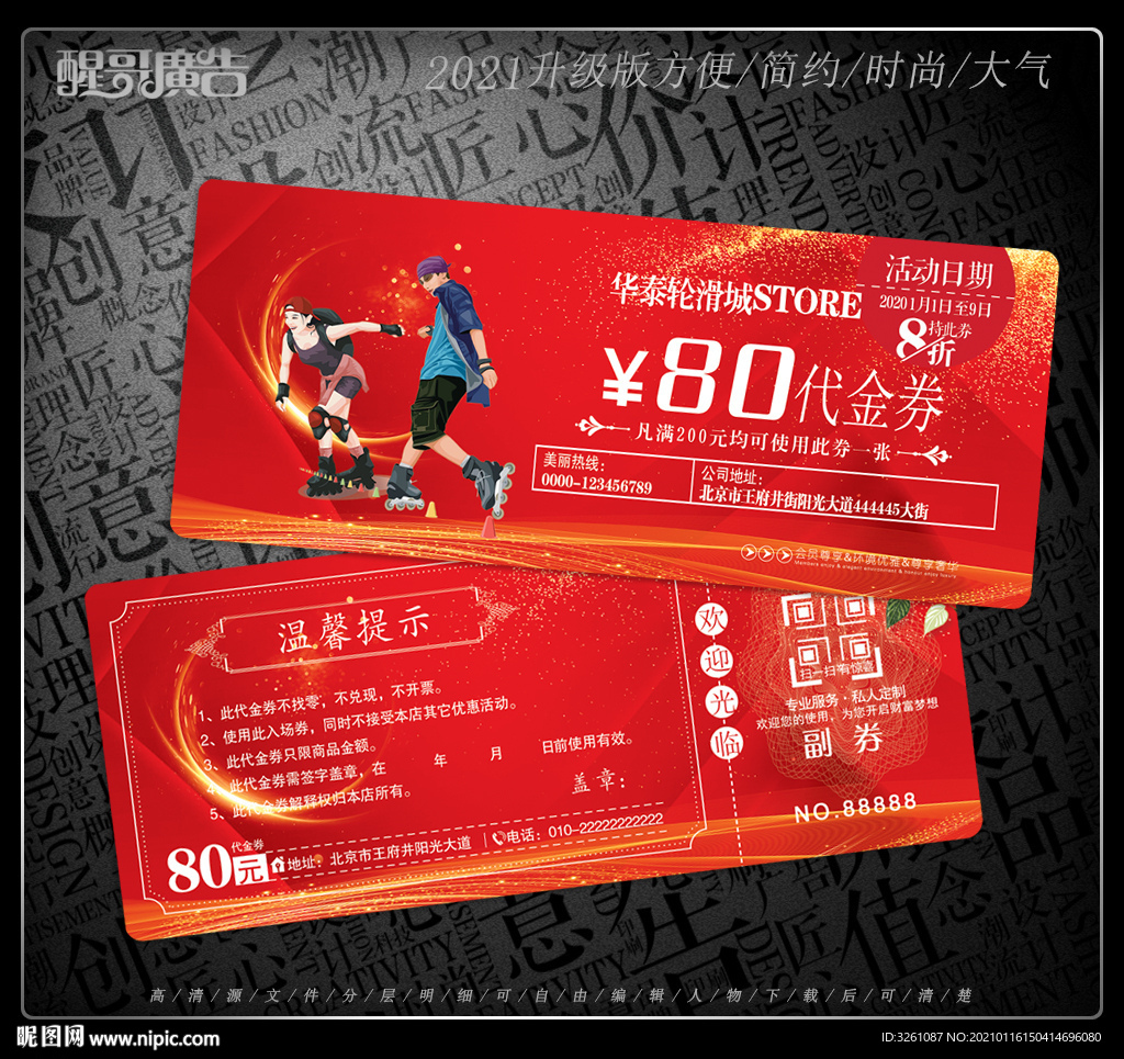 轮滑代金券