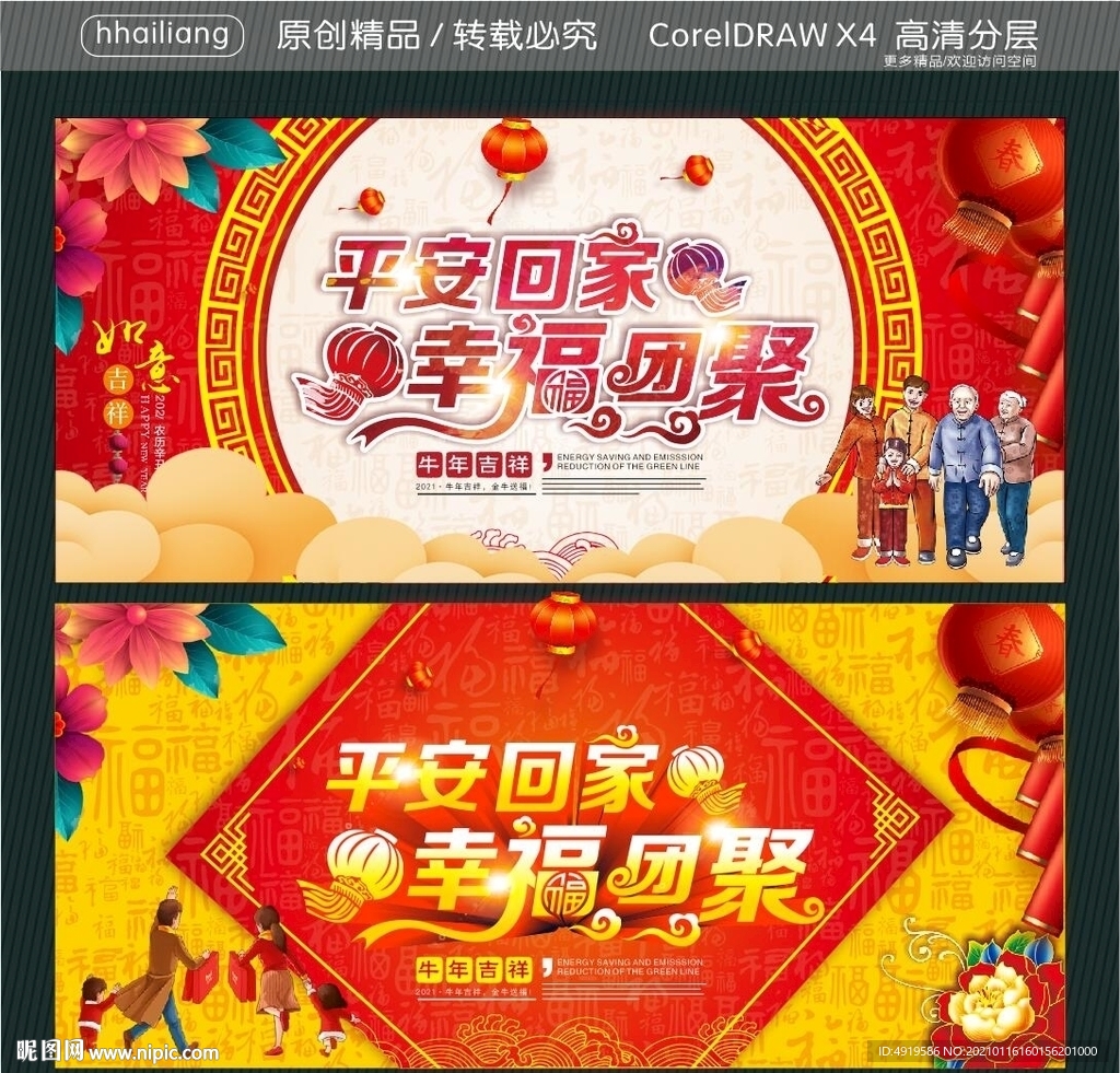 平安回家 幸福团聚