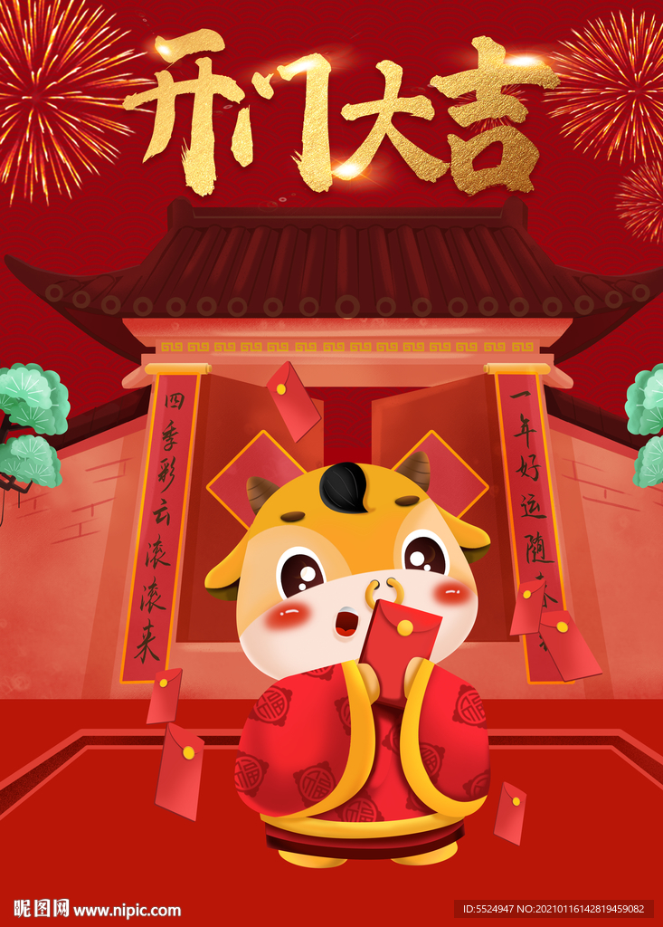 2021牛年开门大吉