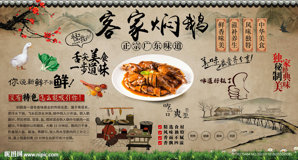 客家焖鹅背景墙
