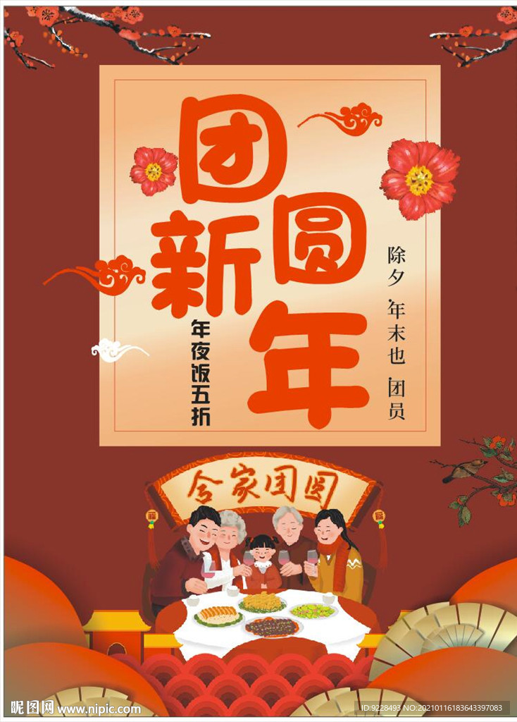 年夜饭