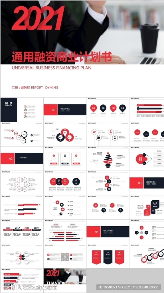 红黑通用商业融资计划书PPT