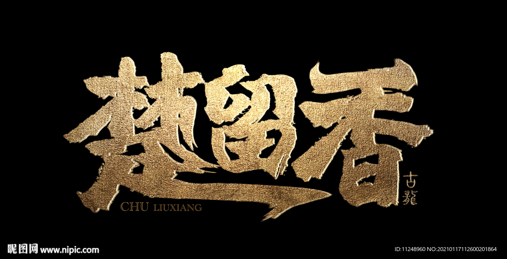 楚留香
