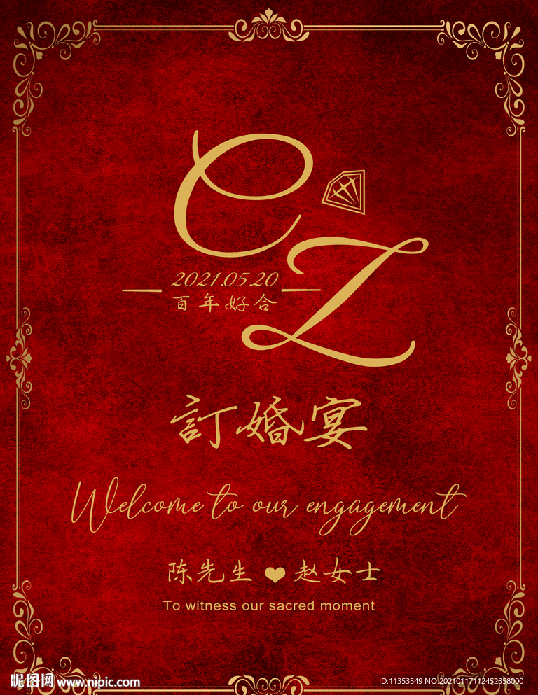 订婚结婚宴海报迎宾牌