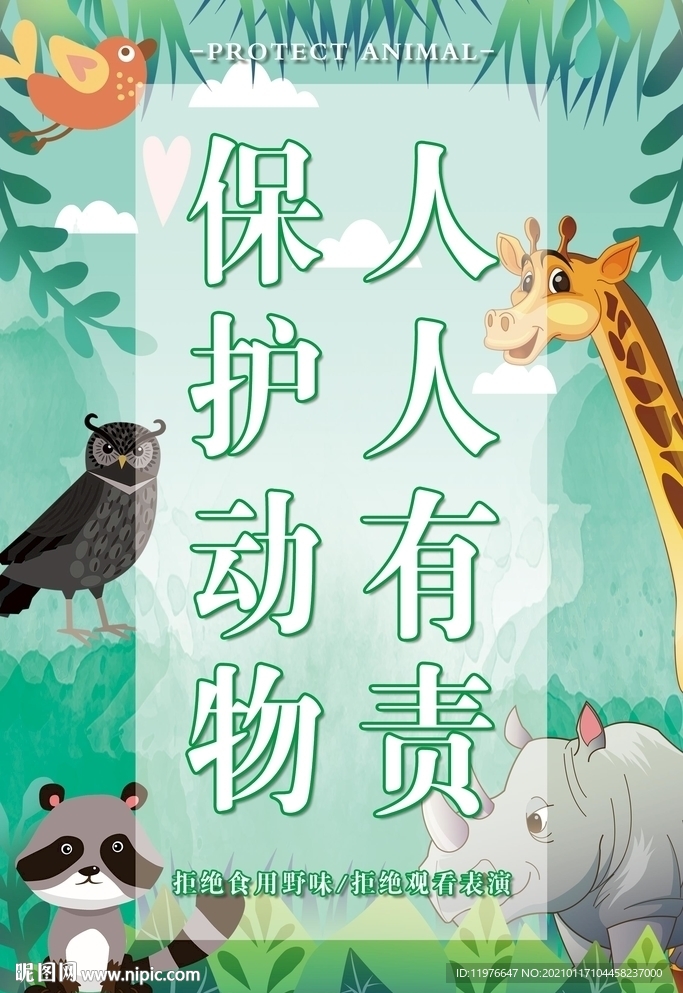 保护动物 人人有责