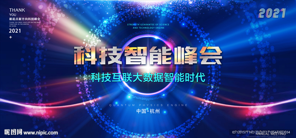 科技 会议背景 活动 舞台