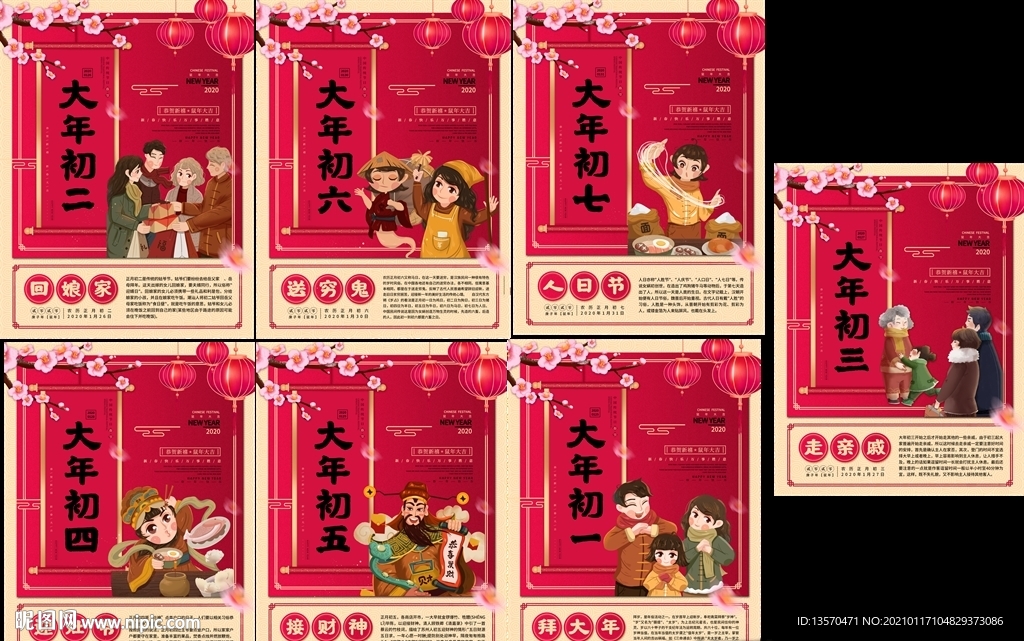 新春大年初一到初七年俗海报