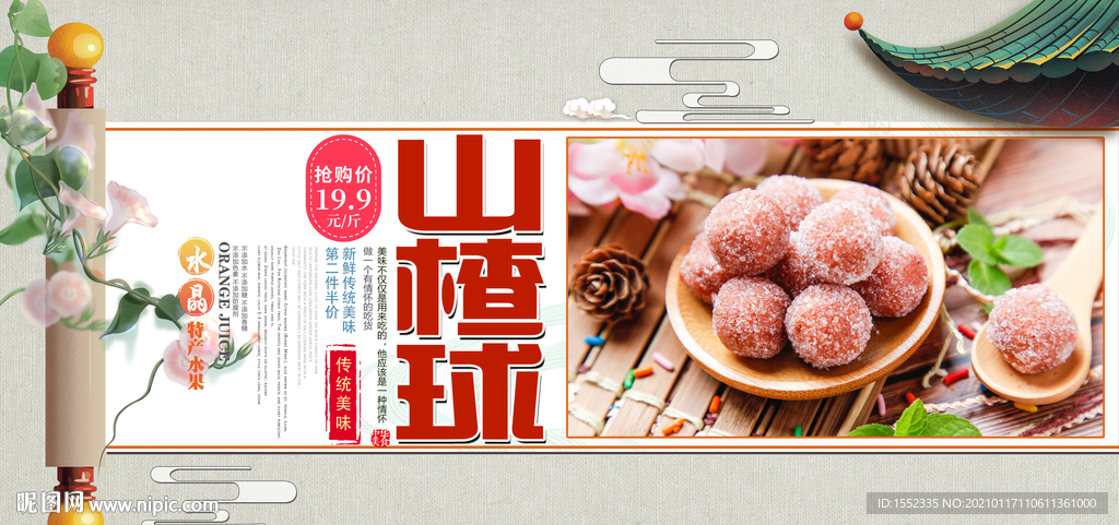 山楂球