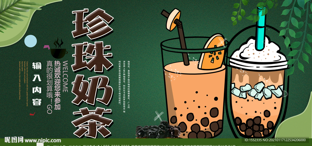 珍珠奶茶