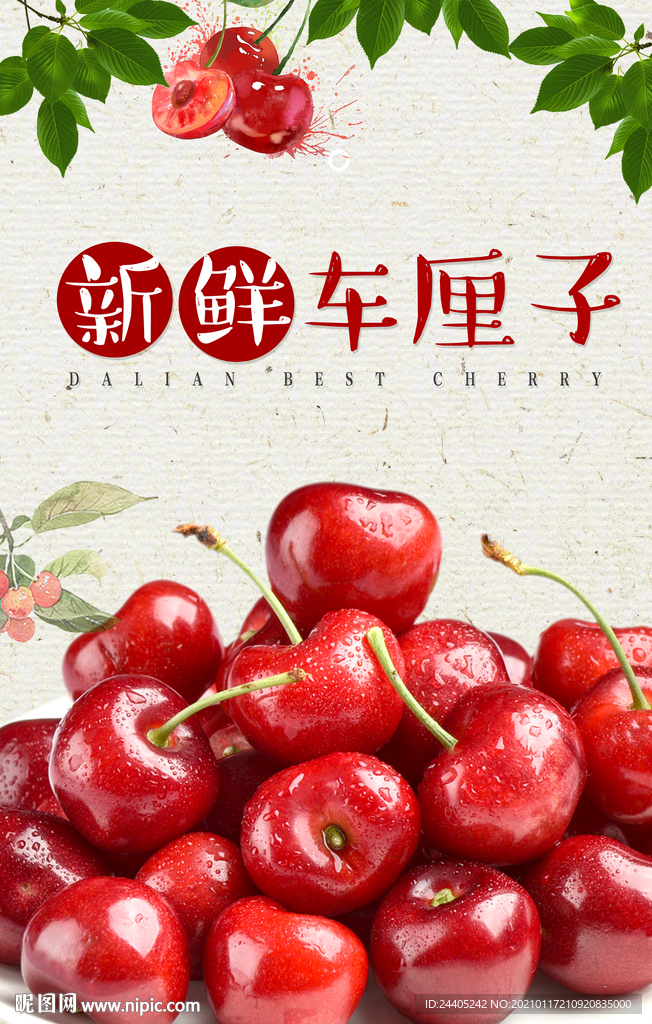 新鲜车厘子海报
