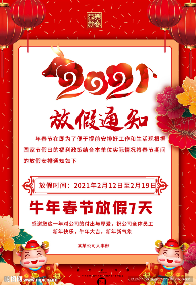 2021牛年春节公司放假通知