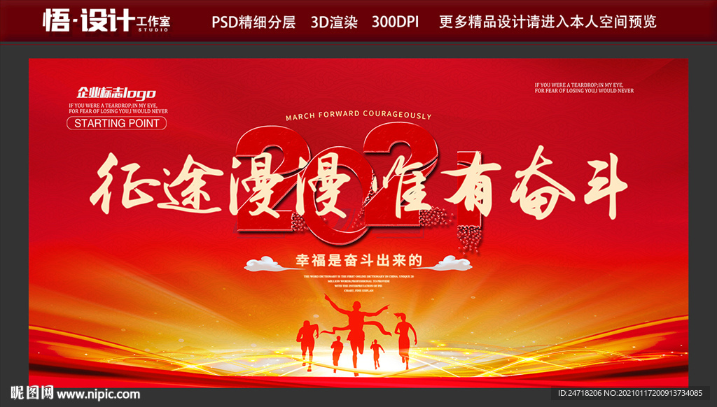 2021征途漫漫 唯有奋斗