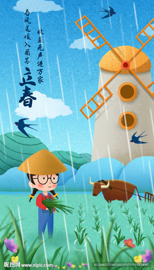 立春